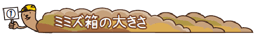 ミミズ箱の大きさ