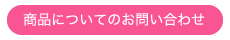 商品についてのお問い合わせ